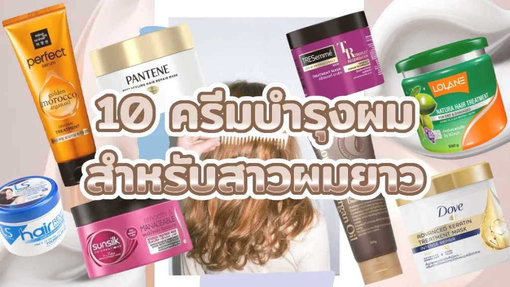 10 ครีมบำรุงผม สำหรับสาวผมยาว