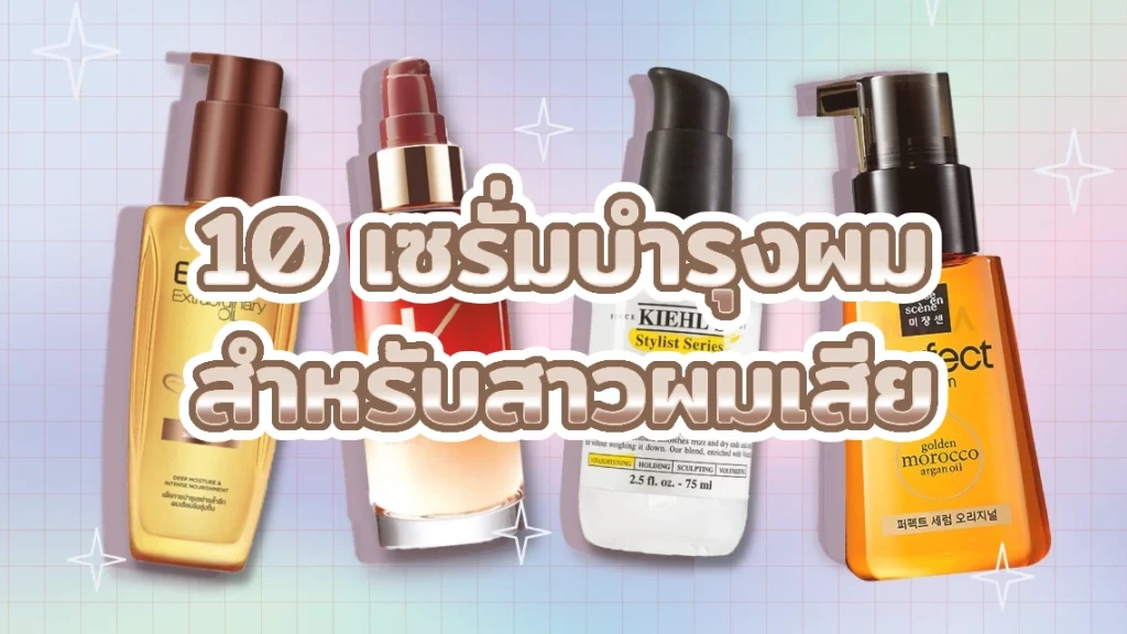 10 เซรั่มบำรุงผม สำหรับสาวผมเสีย
