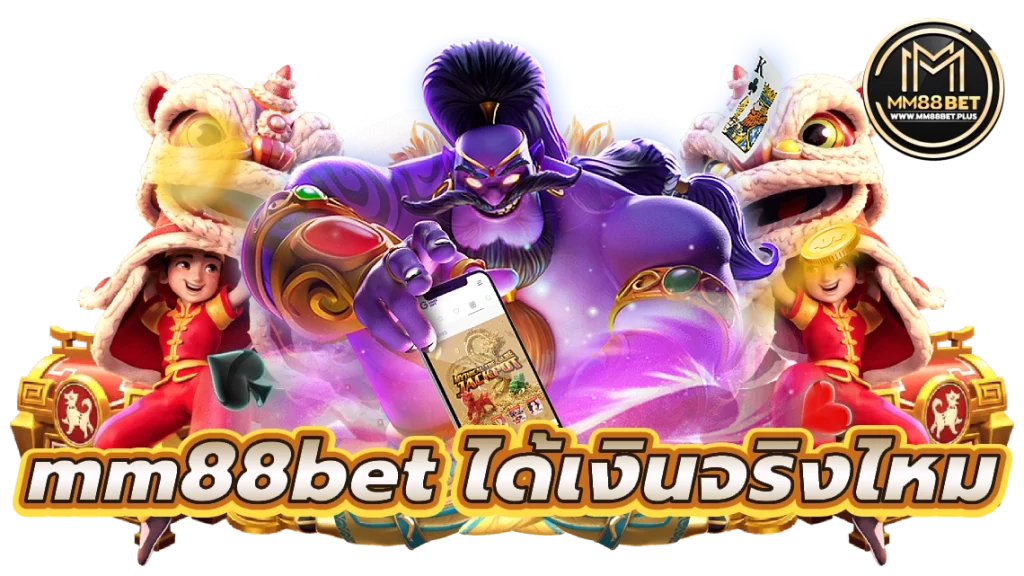 mm88bet ได้เงินจริงไหม